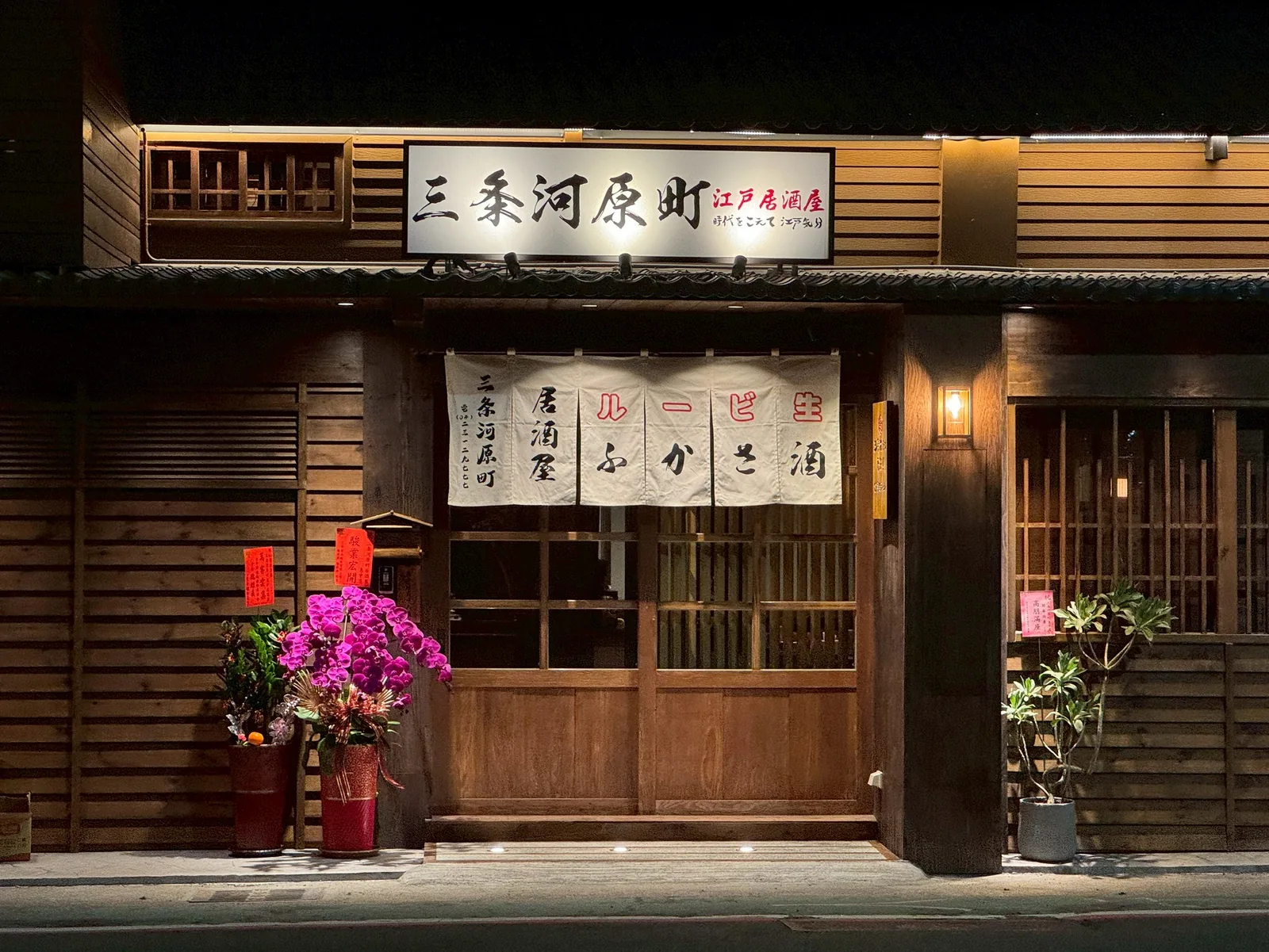 三条河原町居酒屋 惠中店