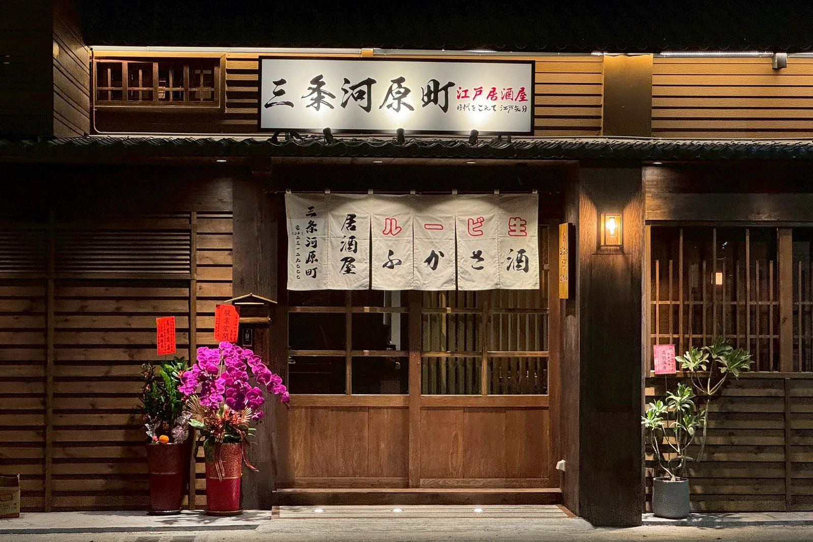 三条河原町居酒屋惠中店開幕